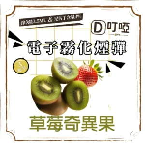 【草莓奇異果】DIYA 叮啞通用煙彈 三顆盒裝/通用叮啞主機、一代主機 /台灣正品現貨、711貨到付款