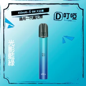 【光影藍綠】DIYA 叮啞|換彈式主機|一代煙彈通用| 5色可選|台灣正品現貨