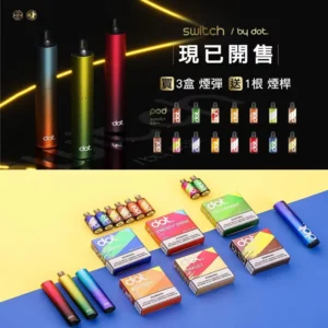 佩特里Switch by dot煙彈|電子煙煙彈|15種口味可選|台灣現貨速發、7-11貨到付款