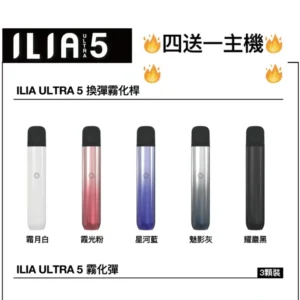 【ILIA哩啞五代原廠主機】5代煙彈通用 其餘不通用 | ILIA ULTRA 5 換彈霧化煙桿 | 臺灣電子煙現貨速發